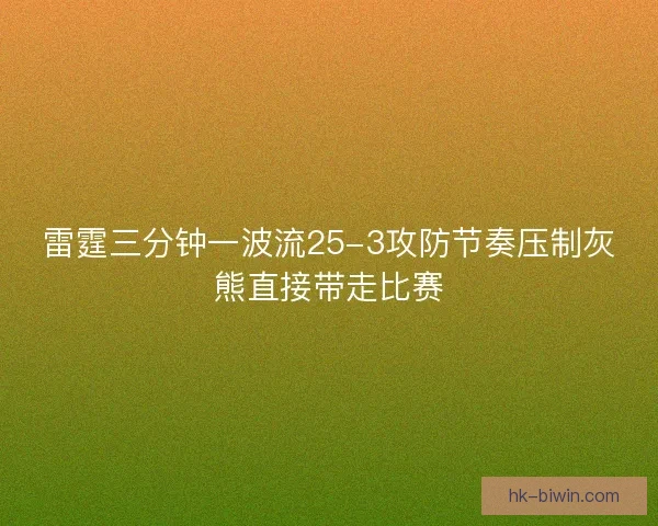 雷霆三分钟一波流25-3攻防节奏压制灰熊直接带走比赛
